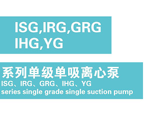 ISG,IRG,GRG,IHG,YG系列单级单吸离心泵